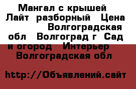 Мангал с крышей  “Лайт“ разборный › Цена ­ 17 280 - Волгоградская обл., Волгоград г. Сад и огород » Интерьер   . Волгоградская обл.